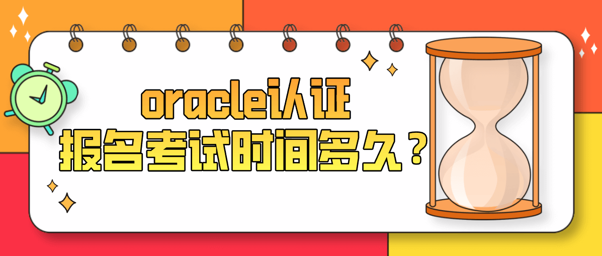 oracle认证报名考试时间多久？