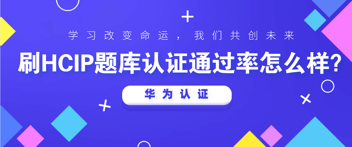 刷HCIP题库认证通过率怎么样？