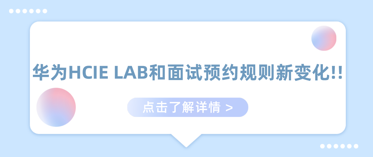 华为HCIE LAB和面试预约规则新变化