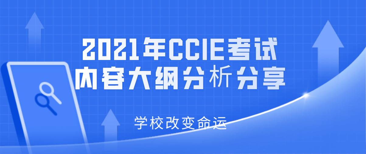 2021年CCIE考试内容大纲分析分享