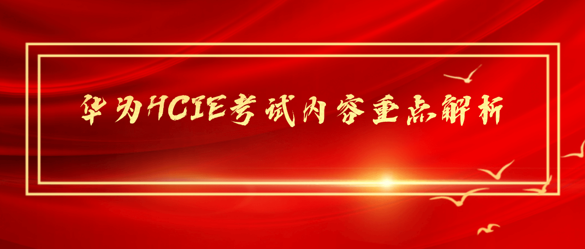 华为HCIE考试内容重点解析