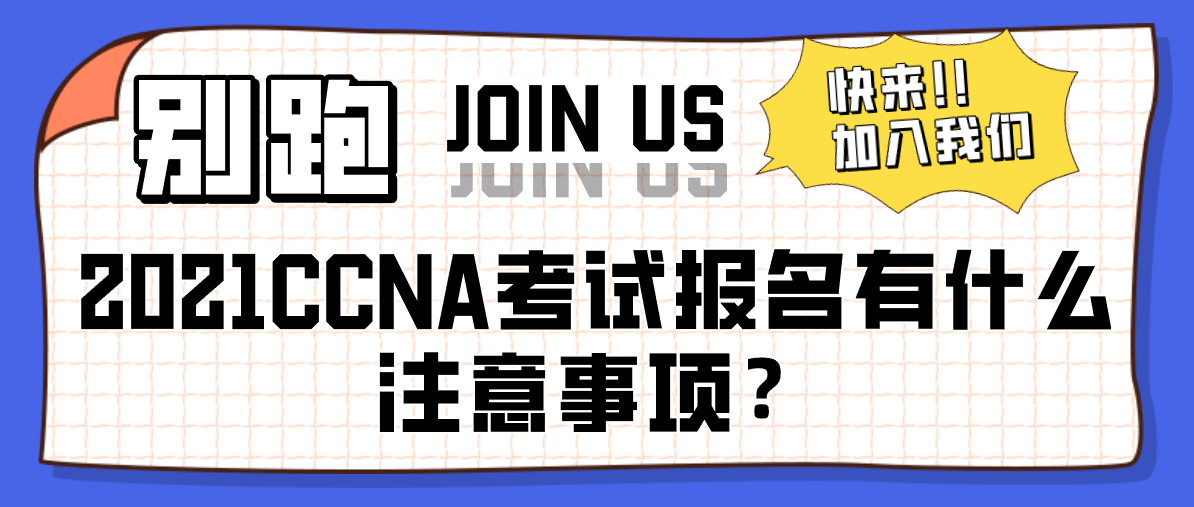 2021CCNA考试报名有什么注意事项