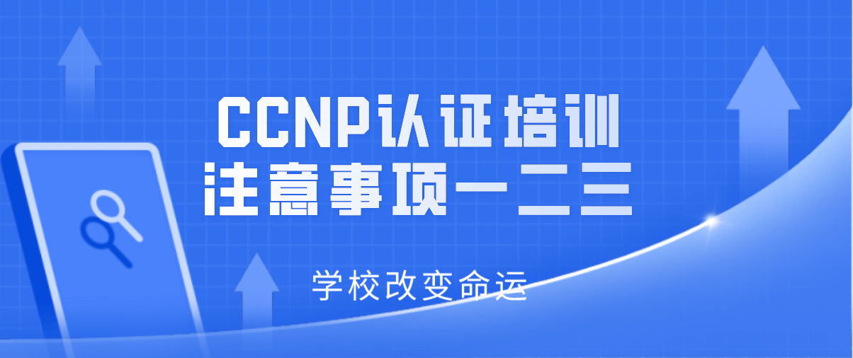 CCNP认证培训注意事项一二三