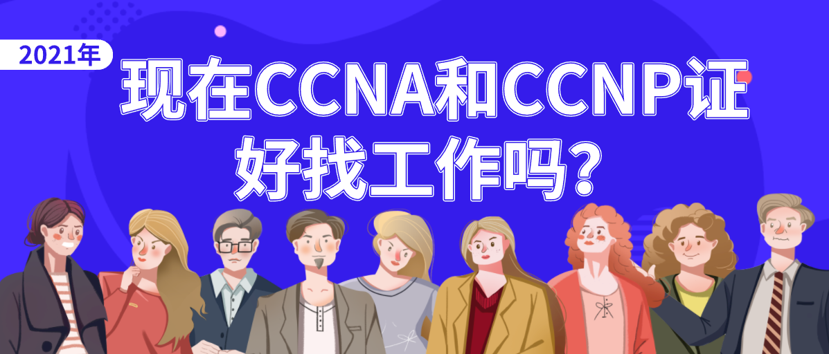 现在CCNA和CCNP证好找工作吗？