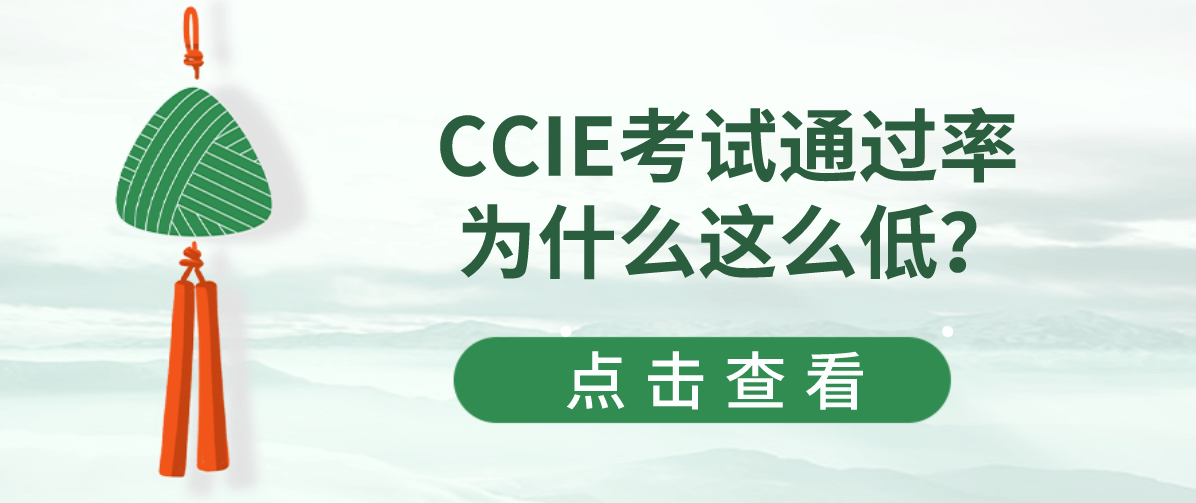 CCIE考试通过率为什么这么低？