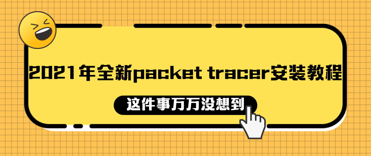 2021年全新packet tracer安装教程