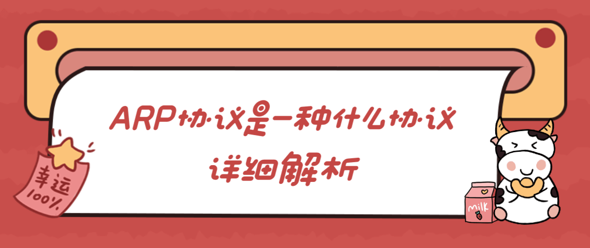 ARP协议是一种什么协议详细解析