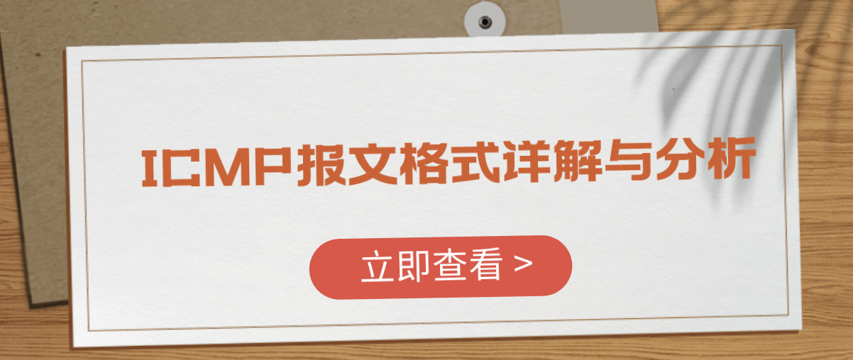 ICMP报文格式详解与分析