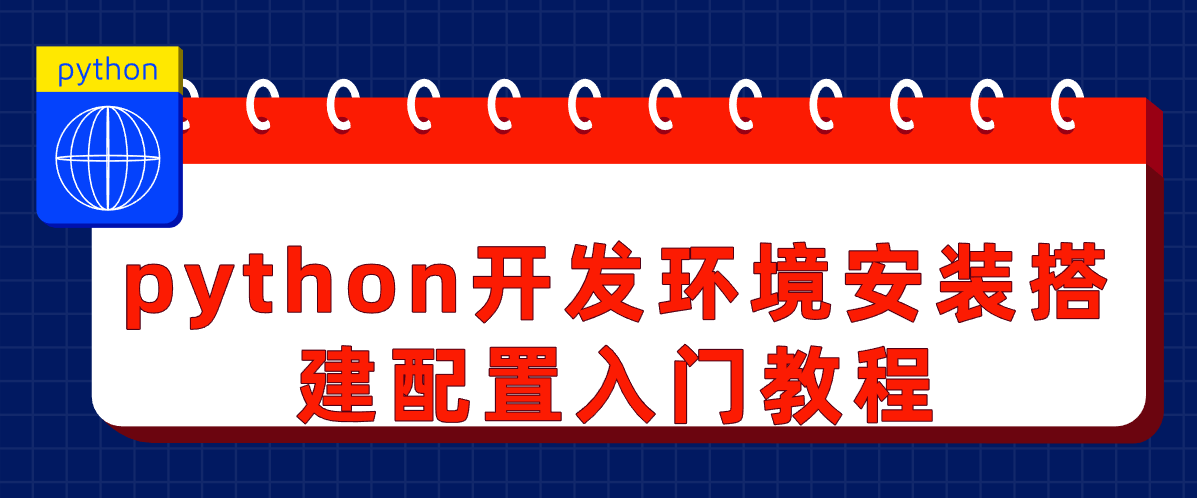 python开发环境安装搭建配置入门教程