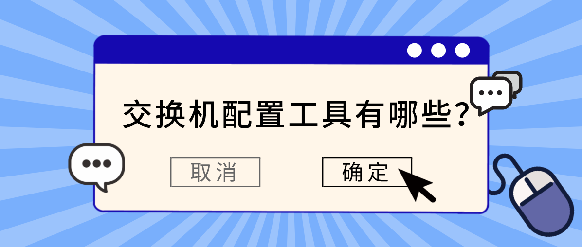 交换机配置工具有哪些？