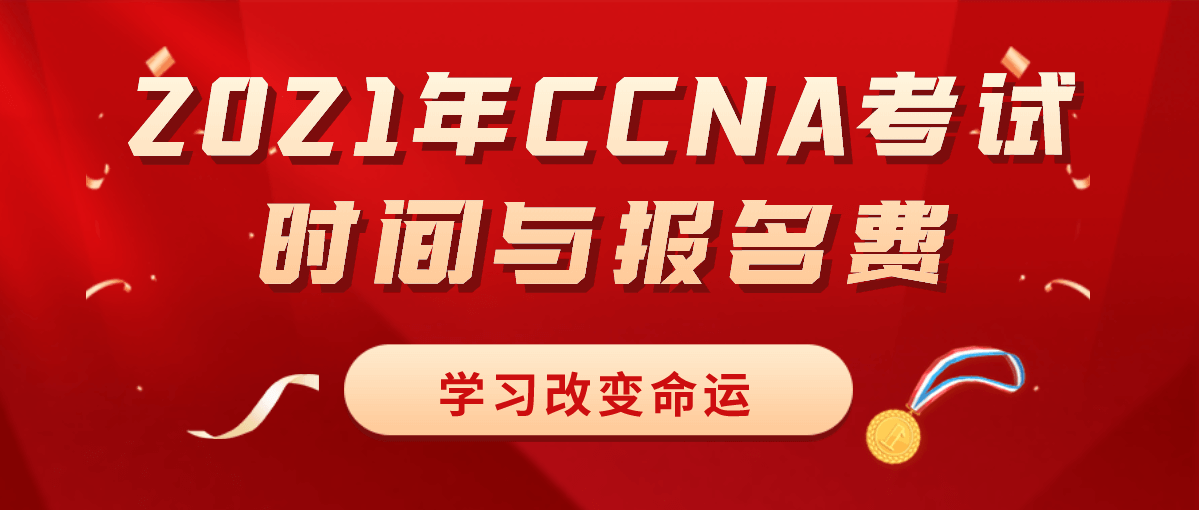 2021年CCNA考试时间与报名费