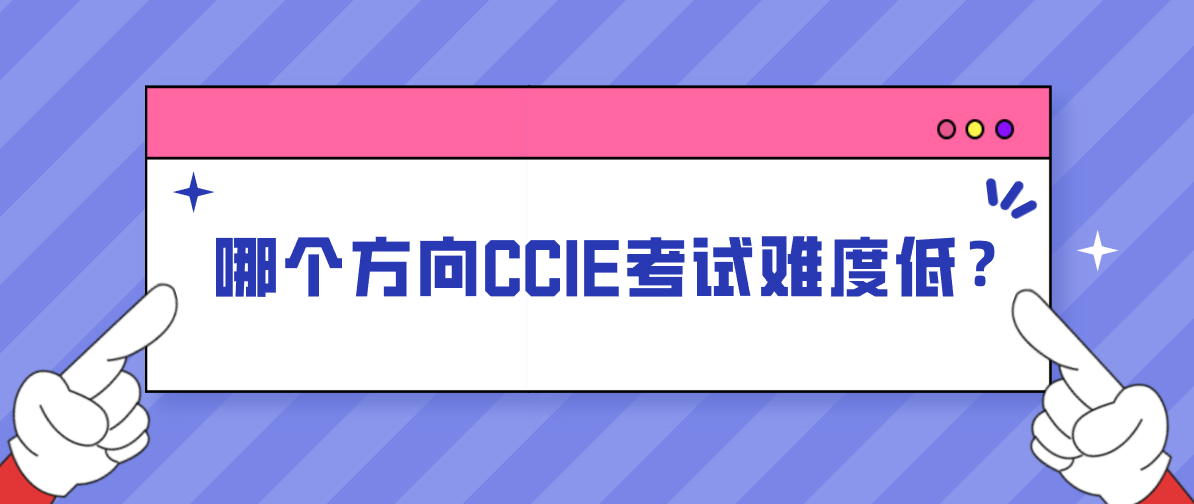 哪个方向CCIE考试难度低？