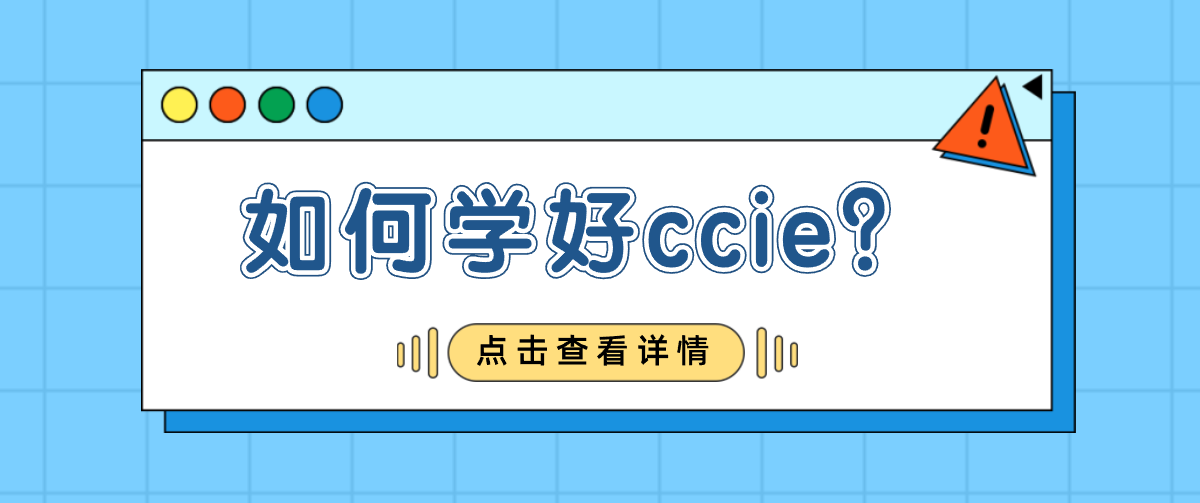 如何学好ccie？