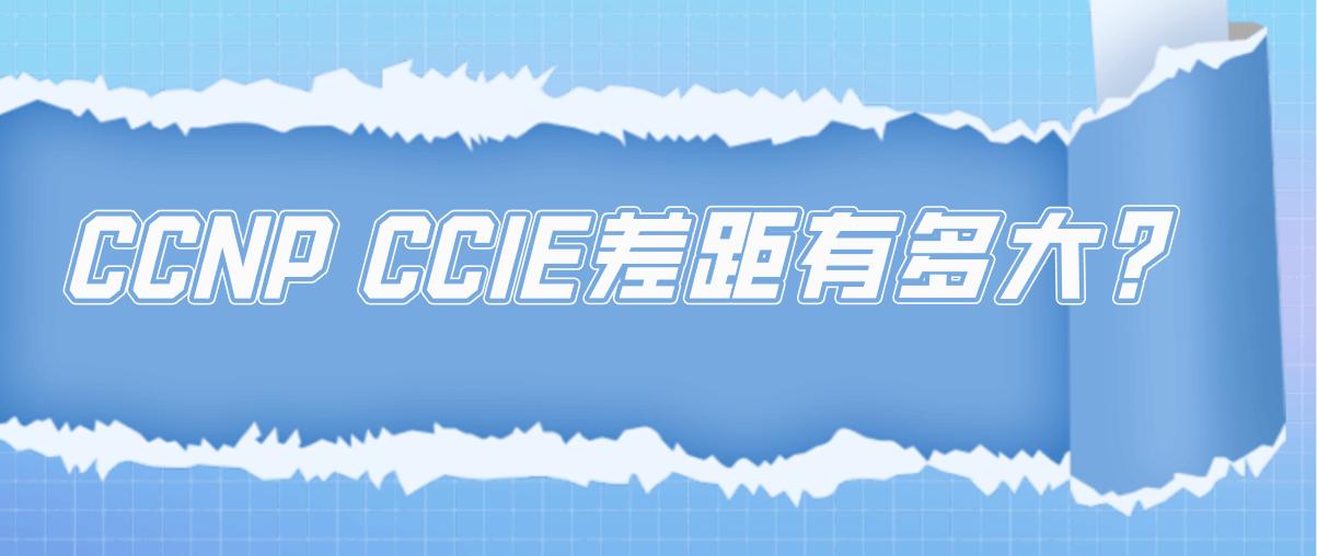 CCNP CCIE差距有多大？