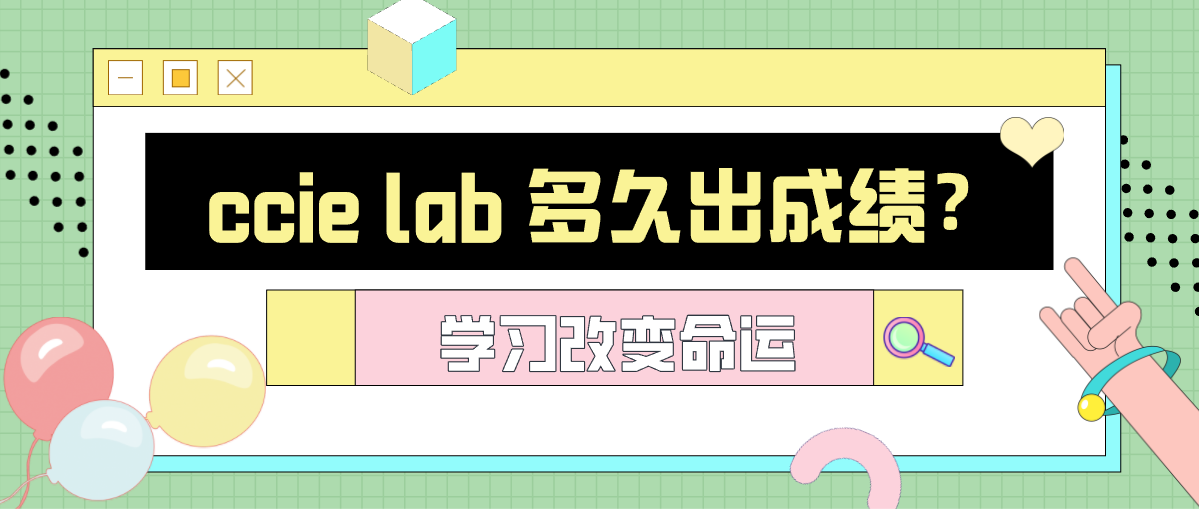 ccie lab 多久出成绩？