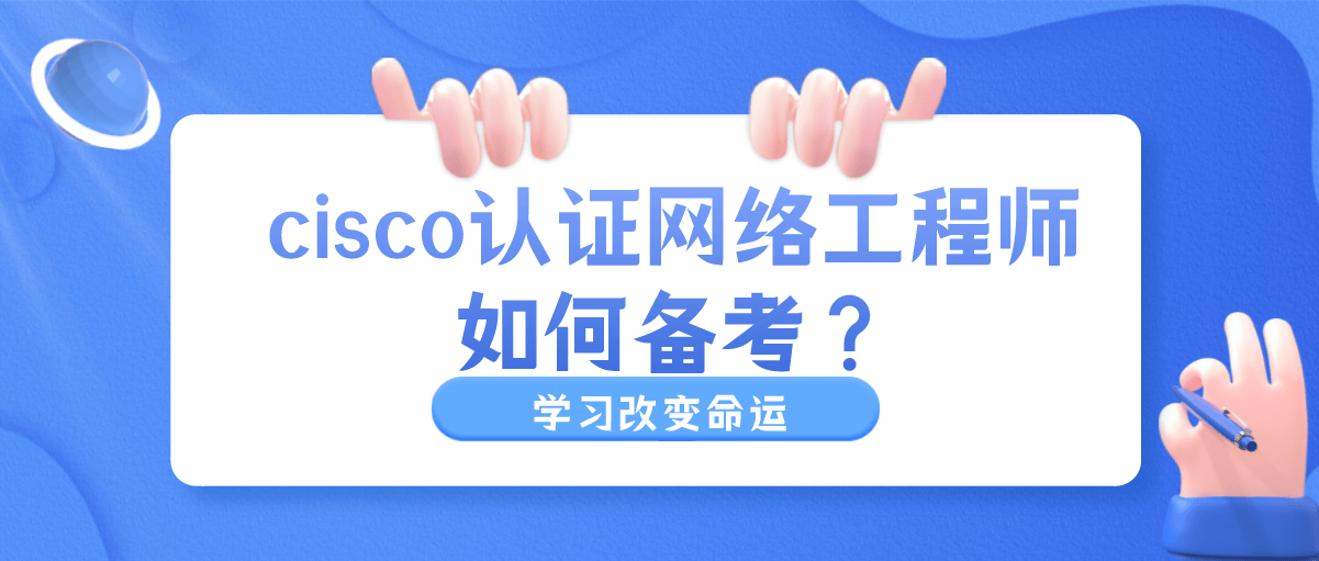 cisco认证网络工程师如何备考？