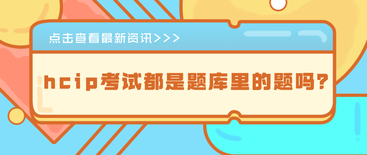 hcip考试都是题库里的题吗？