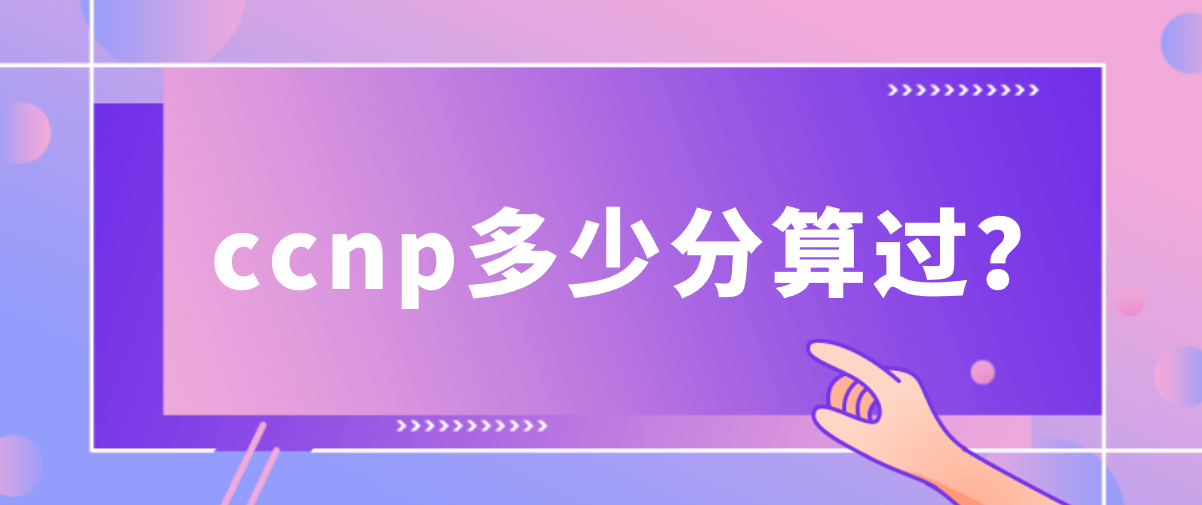 ccnp多少分算过？