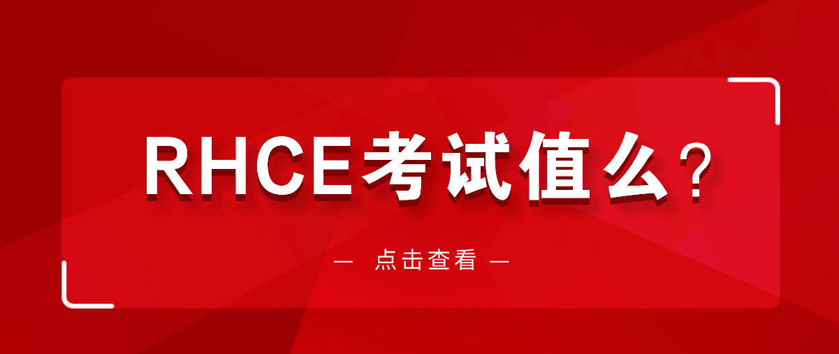 RHCE考试值么？