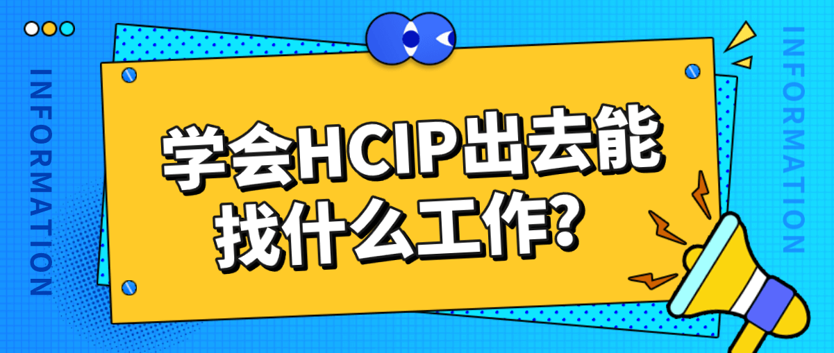 学会HCIP出去能找什么工作？