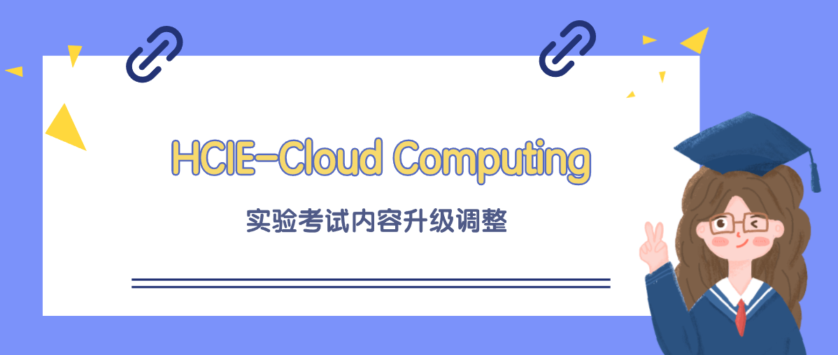 HCIE-Cloud Computing实验考试内容升级调整需知