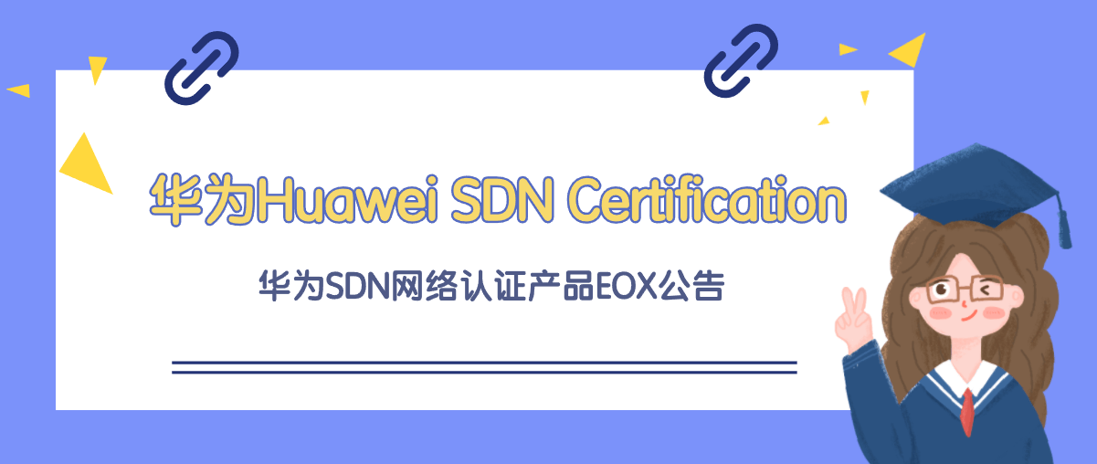 Huawei SDN Certification 华为SDN网络认证产品EOX公告