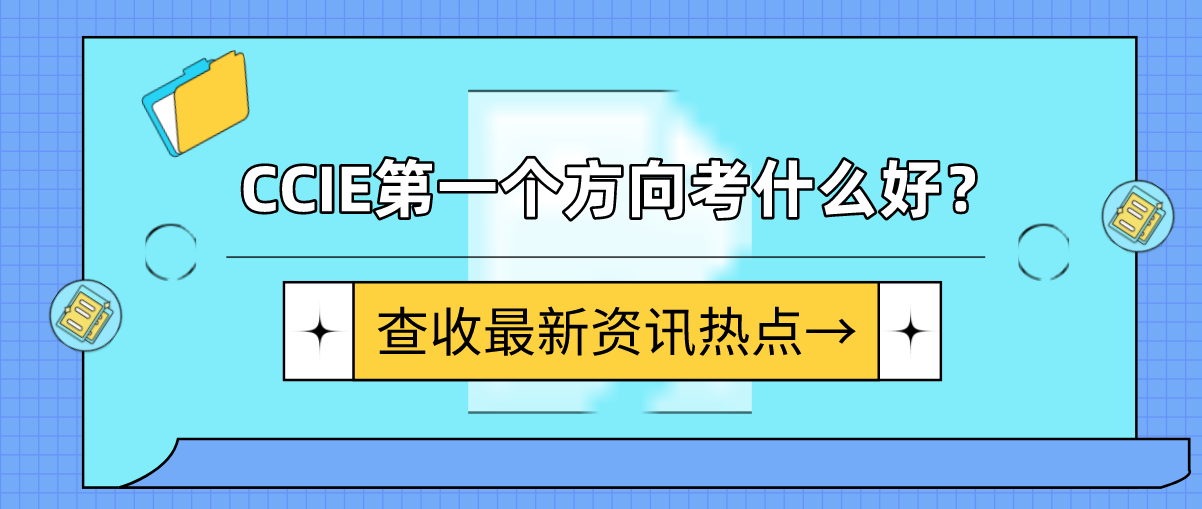CCIE第一个方向考什么好？