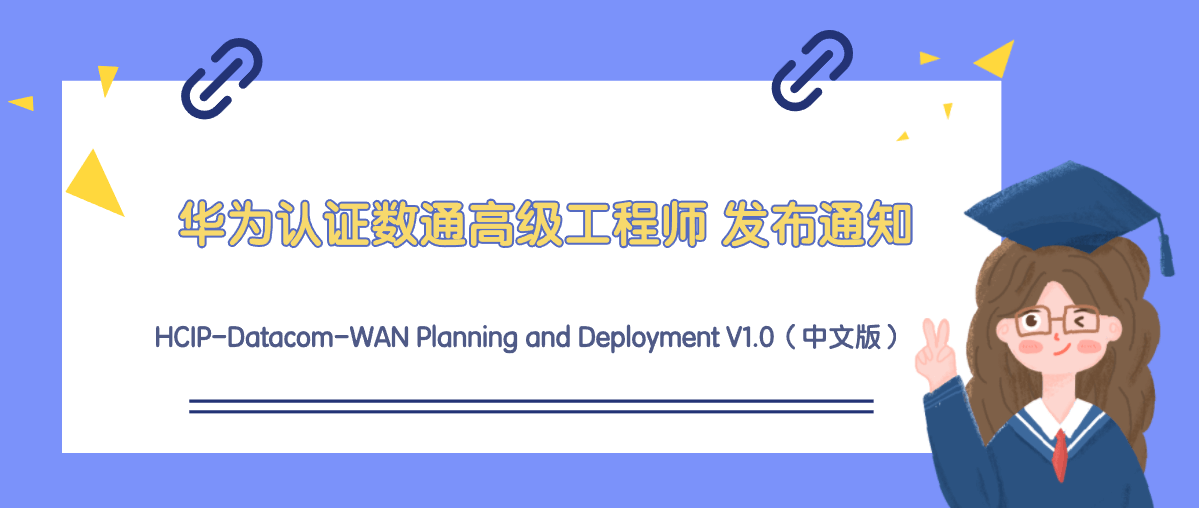 华为认证HCIP-Datacom-WAN Planning and Deployment V1.0 正式发布