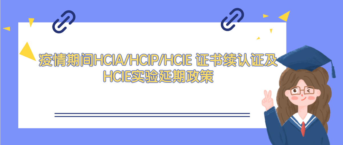 疫情期间HCIA/HCIP/HCIE 证书续认证及HCIE实验延期政策