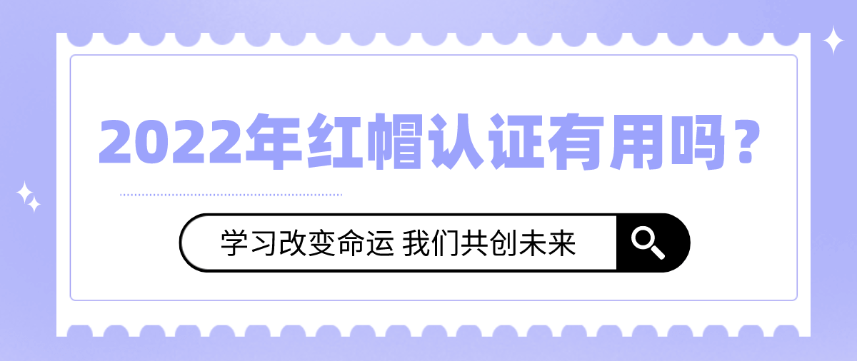 2022年红帽认证有用吗？