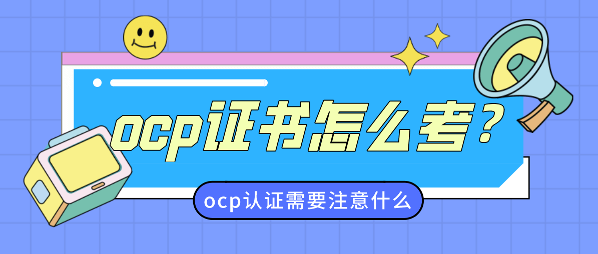 ocp证书怎么考？